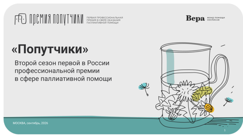 II СЕЗОН ПЕРВОЙ ПРОФЕССИОНАЛЬНОЙ ПРЕМИИ В СФЕРЕ ПАЛЛИАТИВНОЙ ПОМОЩИ «ПОПУТЧИКИ»